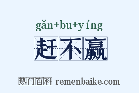 赶不赢是什么意思的图片